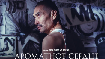 В Астане состоится показ фильма «Ароматное сердце» о донорстве органов