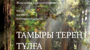 Жақсылық Құрманғалиевке арналған естелік кітаптың тұсаукесері өтті